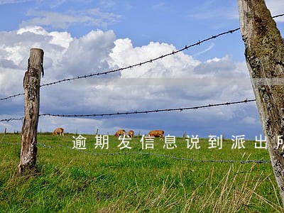 逾期发信息说到派出所 逾期发信息说到派出所