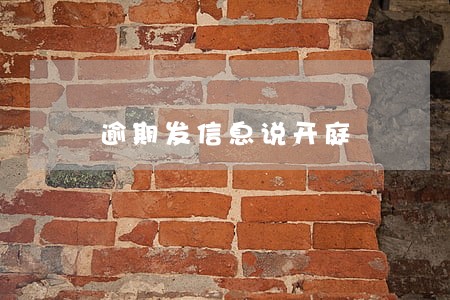 逾期发信息说开庭 逾期发信息说开庭