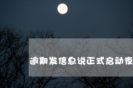 逾期发信息说正式启动夜催模式 逾期发信息说正式启动夜催模式