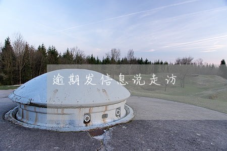 逾期发信息说走访 逾期发信息说走访