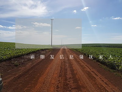 逾期发信息骚扰家人 逾期发信息骚扰家人