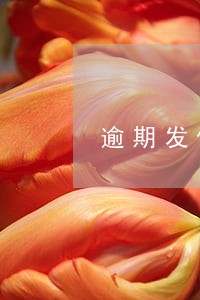 逾期发催收涵 逾期发催收涵