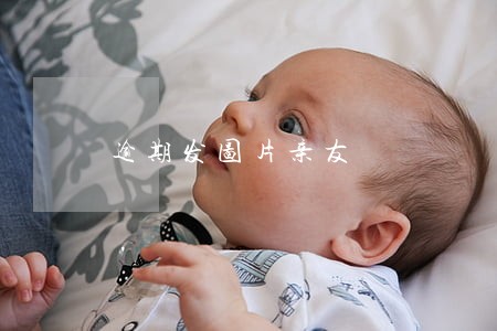 逾期发图片亲友 逾期发图片亲友