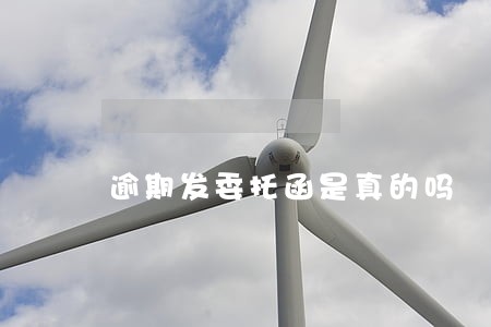 逾期发委托函是真的吗 逾期发委托函是真的吗