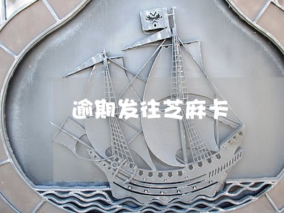 逾期发往芝麻卡