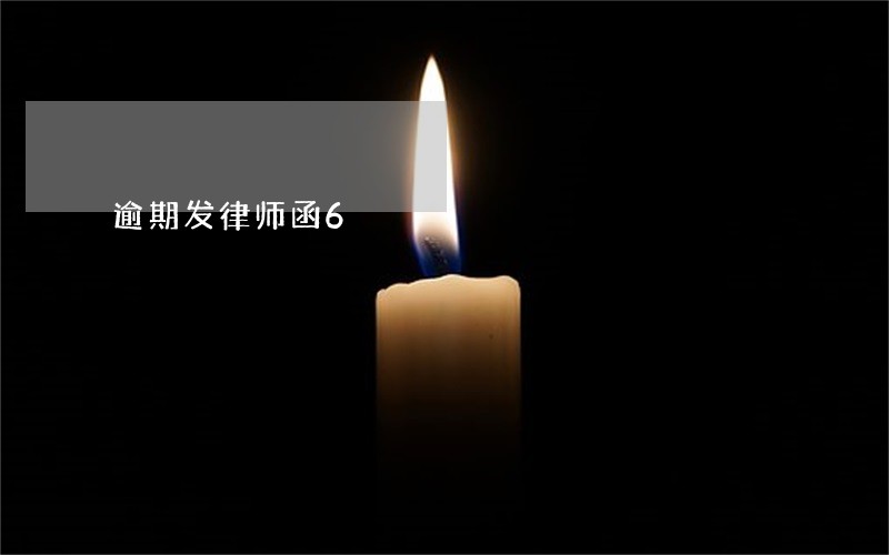 逾期发律师函6