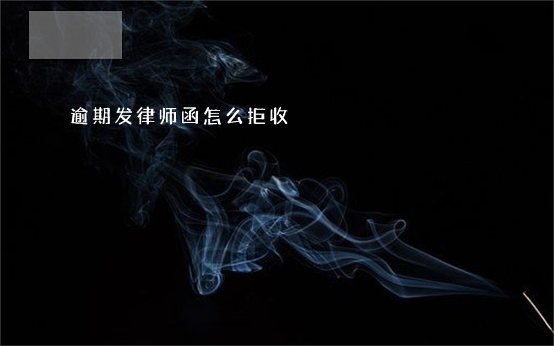 逾期发律师函怎么拒收 逾期发律师函怎么拒收