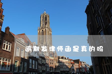 逾期发律师函是真的吗 逾期发律师函是真的吗