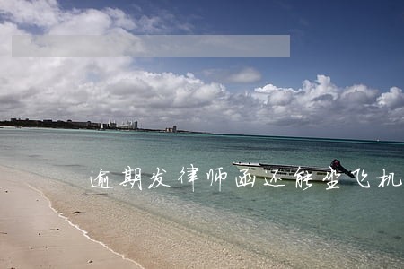 逾期发律师函还能坐飞机吗 逾期发律师函还能坐飞机吗