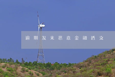 逾期发来恶意金融透支