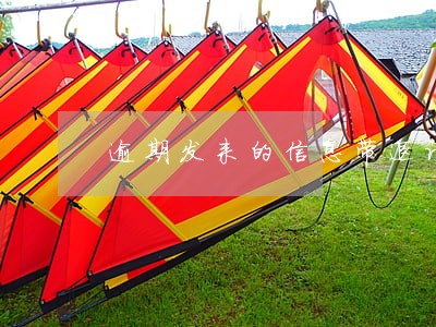 逾期发来的信息带退订