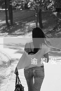 逾期发生在一年半前