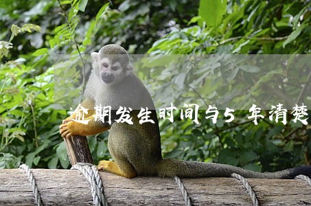 逾期发生时间与5年清楚 逾期发生时间与5年清楚