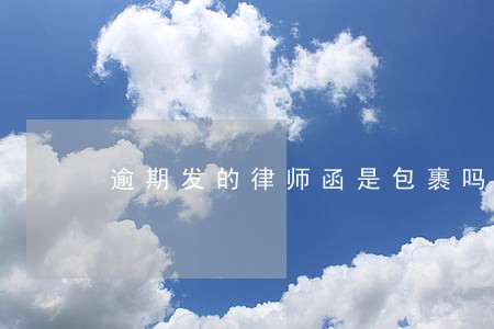 逾期发的律师函是包裹吗