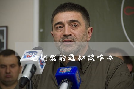 逾期发的通知该咋办