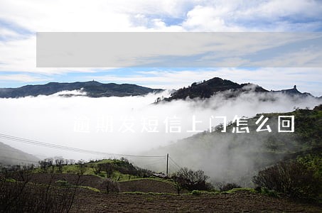 逾期发短信上门怎么回