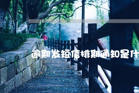 逾期发短信排期通知是什么 逾期发短信排期通知是什么