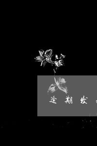 逾期发短信来说协商是真的吗