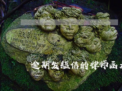 逾期发短信的律师函是真的嘛 逾期发短信的律师函是真的嘛