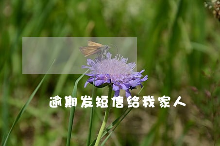逾期发短信给我家人