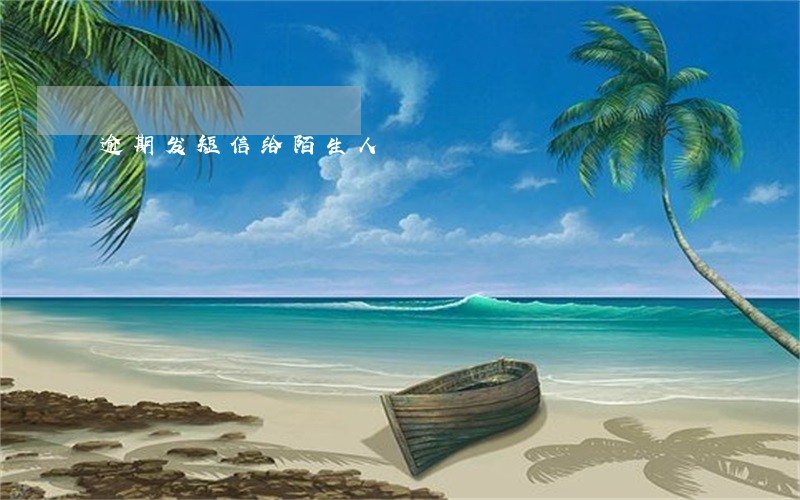 逾期发短信给陌生人