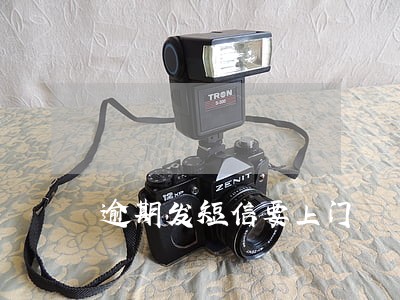 逾期发短信要上门