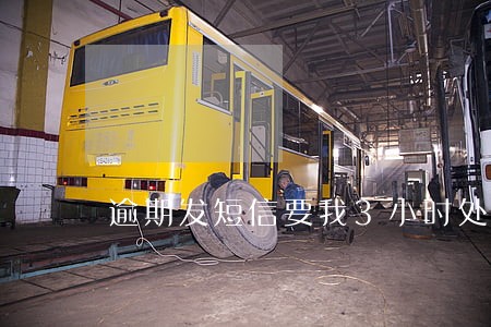 逾期发短信要我3小时处理 逾期发短信要我3小时处理