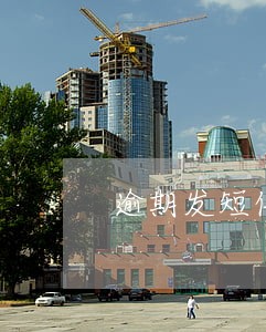 逾期发短信要通报 逾期发短信要通报