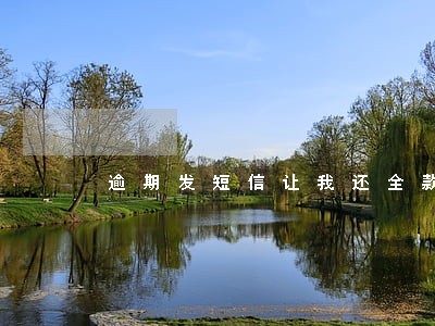 逾期发短信让我还全款 逾期发短信让我还全款