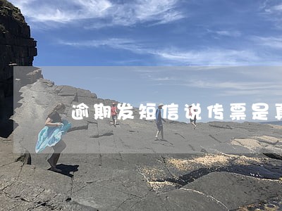 逾期发短信说传票是真的吗 逾期发短信说传票是真的吗