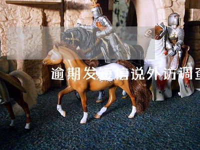 逾期发短信说外访调查 逾期发短信说外访调查