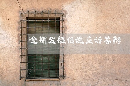 逾期发短信说应诉答辩 逾期发短信说应诉答辩