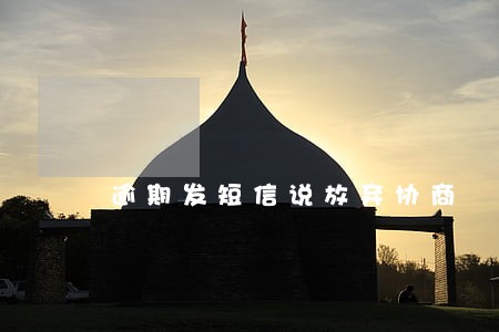 逾期发短信说放弃协商 逾期发短信说放弃协商