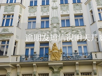 逾期发短信说明天开庭是不是真的 逾期发短信说明天开庭是不是真的