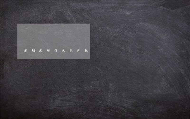 逾期发短信说来收款 逾期发短信说来收款