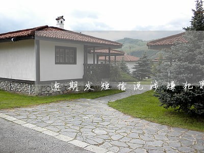 逾期发短信说涉嫌犯罪 逾期发短信说涉嫌犯罪