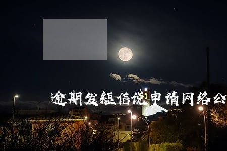 逾期发短信说申请网络公布 逾期发短信说申请网络公布