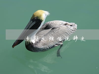 逾期发短信说移交 逾期发短信说移交