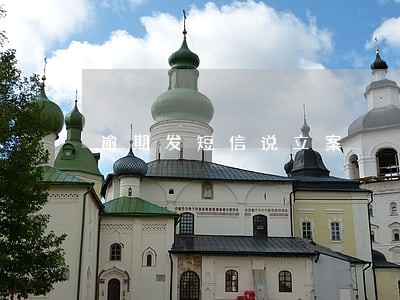 逾期发短信说立案 逾期发短信说立案
