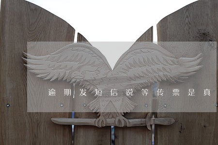 逾期发短信说等传票是真的吗 逾期发短信说等传票是真的吗