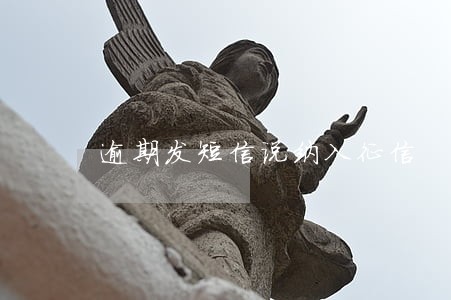 逾期发短信说纳入征信 逾期发短信说纳入征信