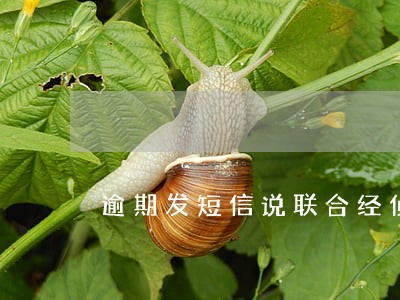 逾期发短信说联合经侦 逾期发短信说联合经侦