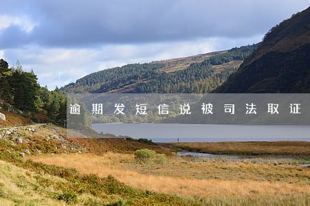 逾期发短信说被司法取证