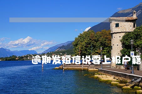 逾期发短信说要上报户籍地 逾期发短信说要上报户籍地