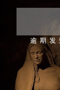 逾期发短信说要去家里调查情况 逾期发短信说要去家里调查情况