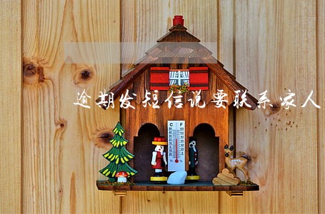 逾期发短信说要联系家人是真的吗 逾期发短信说要联系家人是真的吗
