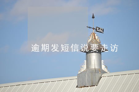 逾期发短信说要走访 逾期发短信说要走访