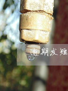 逾期发短信说逃废债