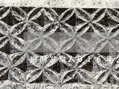 逾期发票2016年公告
