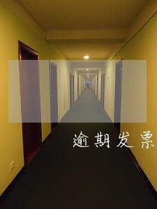 逾期发票审批时间流程 逾期发票审批时间流程